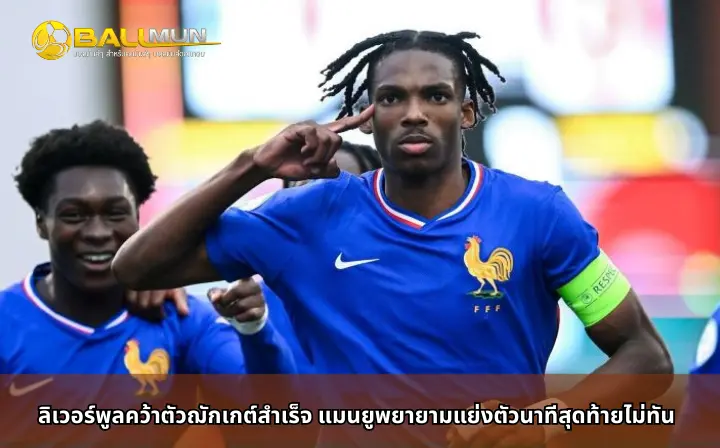 ดูบอลสด ลิเวอร์พูลคว้าตัวฌักเกต์สำเร็จ แมนยูพยายามแย่งตัวนาทีสุดท้ายไม่ทัน